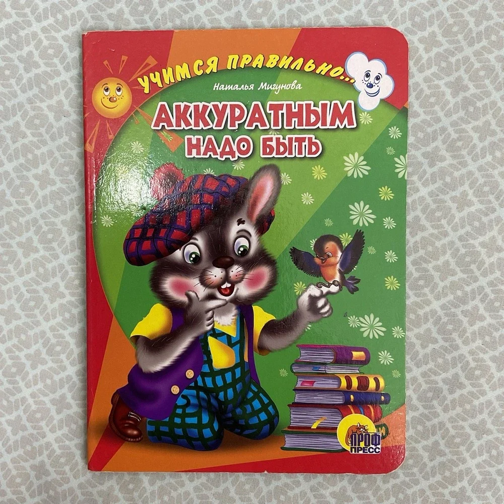 Русские Детские Книги / Russian Books For Kids Аккуратным Надо Быть‎ Н. Мигунова